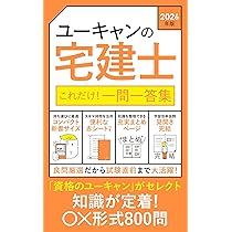 ユーキャンの宅建士 これだけ！一問一答集 2026年版【赤シート