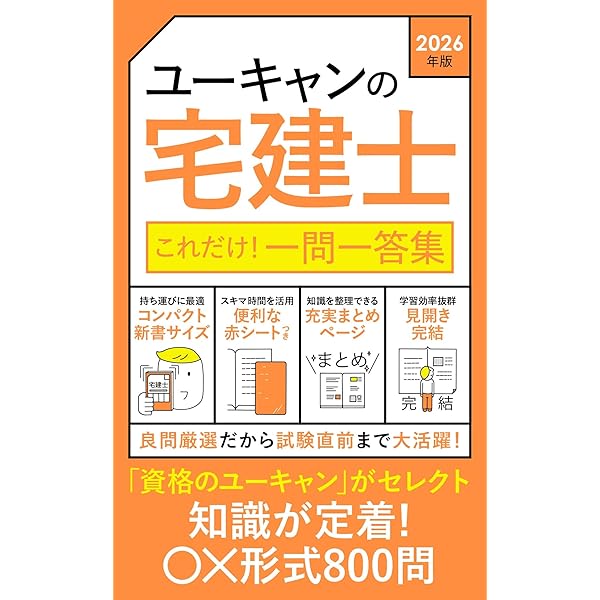 ユーキャンの宅建士 きほんの教科書 2026年版【無料特典 スマホ