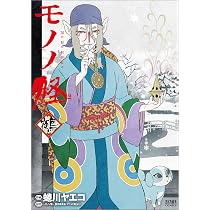 Amazon.co.jp: モノノ怪-海坊主- 上 (ゼノンコミックス) : 蜷川ヤエコ