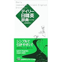 Amazon.co.jp: デイリー日韓英・韓日英辞典 : 三省堂編修所: 本