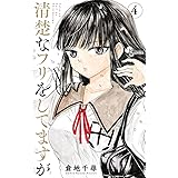 清楚なフリをしてますが（４） (少年サンデーコミックス)