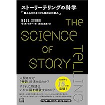 ストーリーテリングの科学 脳と心をひきつける物語の仕組み | ウィル