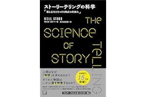 ストーリーテリングの科学　脳と心をひきつける物語の仕組み