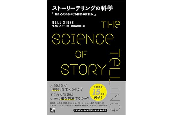 ストーリーテリングの科学　脳と心をひきつける物語の仕組み