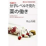 カラー図解 分子レベルで見た薬の働き なぜ効くのか? どのように病気を治すのか? (ブルーバックス)