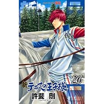 新テニスの王子様 24 | 許斐 剛 |本 | 通販 | Amazon
