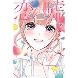 恋と嘘(12)莉々奈編 (講談社コミックス)