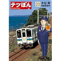 Amazon.co.jp: テツぼん (25) (ビッグコミックススペシャル