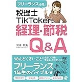 フリーランス必見! 税理士TikTokerの経理・節税Q&A