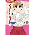 学習まんが 世界の伝記 NEXT マリー・キュリー ノーベル賞を二度受賞した女性科学者 (学習漫画 世界の伝記)