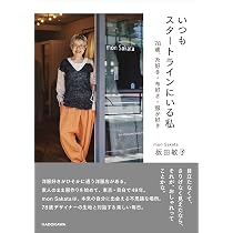 Amazon.co.jp: いつもスタートラインにいる私 78歳、糸好き・布好き