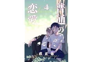 普通の恋愛(4)