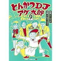 とんかつDJアゲ太郎 コミック 1-5巻セット (ジャンプコミックス) Amazon.co.jp: とんかつDJアゲ太郎 コミック 1-5巻セット