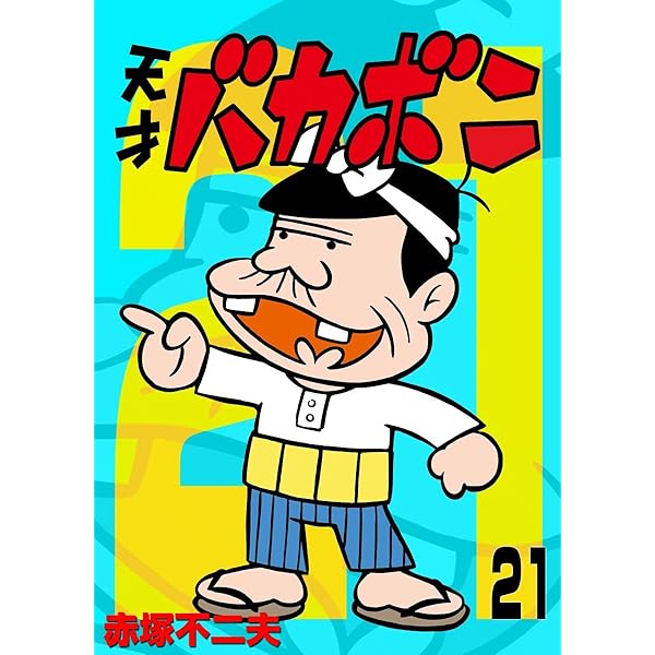 Amazon.co.jp: 電子版 天才バカボン（19） (少年サンデー