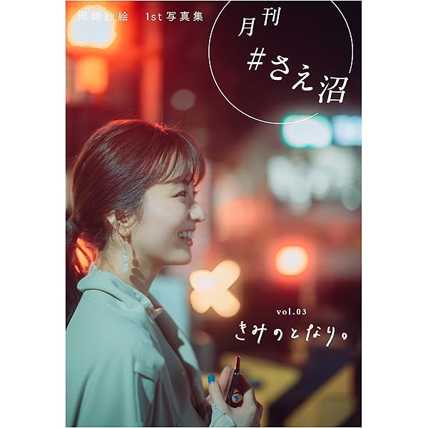 月刊＃さえ沼 vol．02 のぞき見。 | 岡崎 紗絵 | 趣味・実用