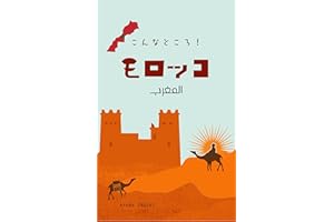 モロッコこんなところ！