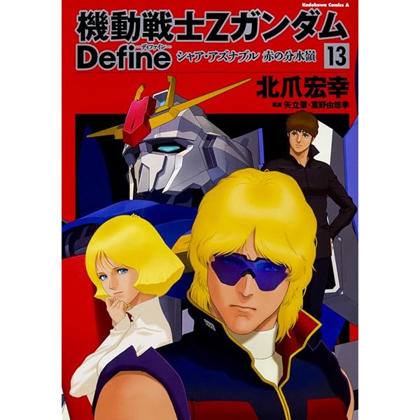 機動戦士Zガンダム Define コミック 1-20巻セット (KADOKAWA/角川書店