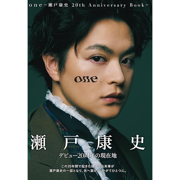 Amazon.co.jp 限定】one -瀬戸康史 20th Anniversary Book-（限定絵柄