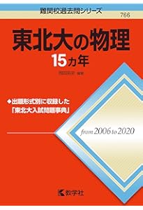 東北大の化学15カ年 (難関校過去問シリーズ) | 井邊 二三夫 |本 | 通販