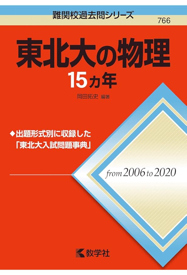 東北大の化学15カ年 (難関校過去問シリーズ) | 井邊 二三夫 |本 | 通販