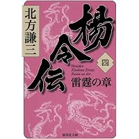 北方謙三 文庫版 楊令伝 完結BOX 全15巻+読本 16冊セット (集英社文庫