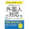 やさしい日本語で伝わる! 公務員のための外国人対応