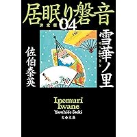 居眠り磐音 決定版 1〜51巻  全巻セット Amazon.co.jp: 居眠り磐音 決定版 全51巻セット 佐伯泰英 文春