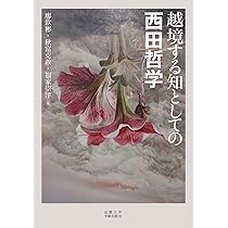 甦る田辺哲学: 田辺元生誕140周年記念論集 | 廖欽彬, 張政遠, 福家