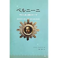 ファブリ世界彫刻集〈3〉ジャン・ロレンツォ・ベルニーニ (1972年) |本