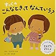 すっくのこんなときってなんていう?ともだちできたよ: いっしょにあそぼ はんぶんこ