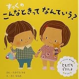 すっくのこんなときってなんていう?ともだちできたよ: いっしょにあそぼ はんぶんこ