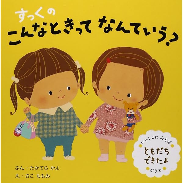 ゆっくとすっく きょうからおともだち | たかてら かよ, ももみ, さこ