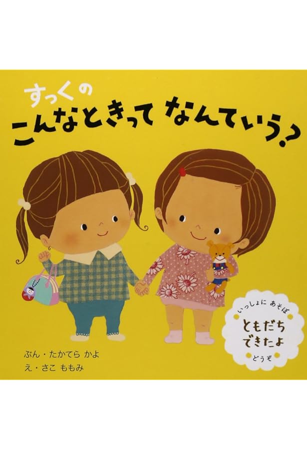 ゆっくとすっく ぎょうじって なあに? | たかてら かよ, ももみ, さこ