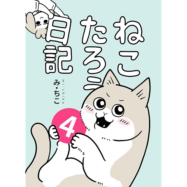 ねこたろうページ Amazon.co.jp: ねこたろう日記 1 電子書籍: み・ちこ: Kindleストア