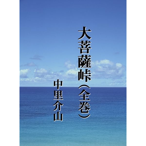 「大菩薩峠」全12巻 中里介山 古本）大菩薩峠 全12冊組 中里介山 全巻函付き 筑摩書房 NA5041