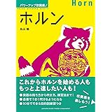 パワーアップ吹奏楽! ホルン