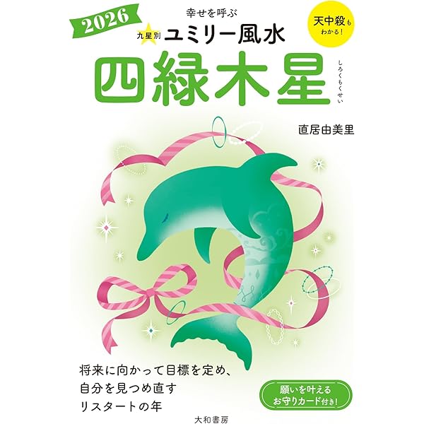Amazon.co.jp: 2025 九星別ユミリー風水 七赤金星 : 直居由美里: 本