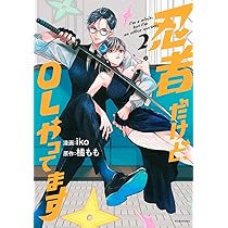 忍者だけど、OLやってます(1) (KCデラックス) | iko, 橘 もも |本