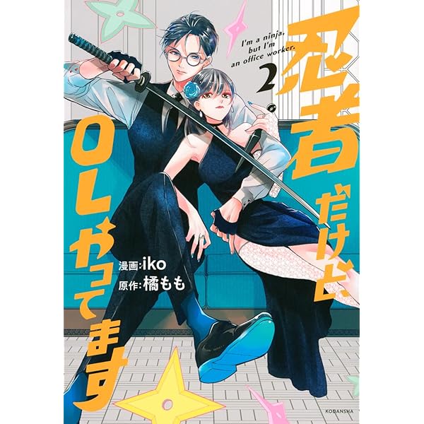 忍者だけど、OLやってます(1) (KCデラックス) | iko, 橘 もも |本