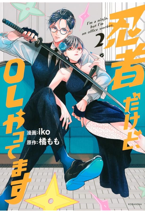 忍者だけど、OLやってます(1) (KCデラックス) | iko, 橘 もも |本