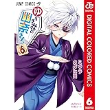 ゆらぎ荘の幽奈さん カラー版 6 (ジャンプコミックスDIGITAL)