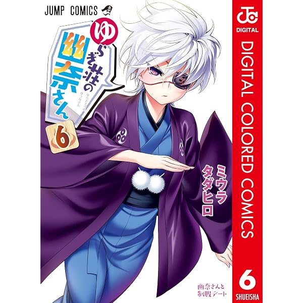 Amazon.co.jp: ゆらぎ荘の幽奈さん カラー版 8 (ジャンプコミックス