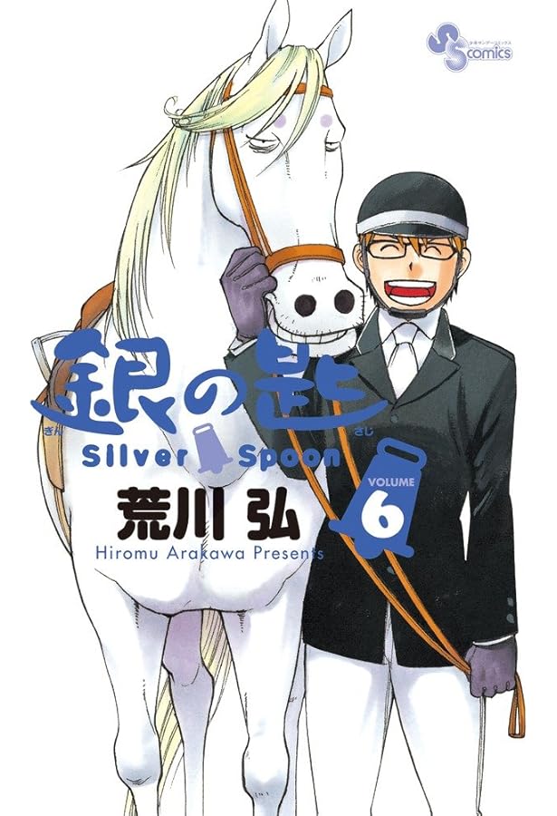 銀の匙 Silver Spoon (5) (少年サンデーコミックス) | 荒川 弘 |本
