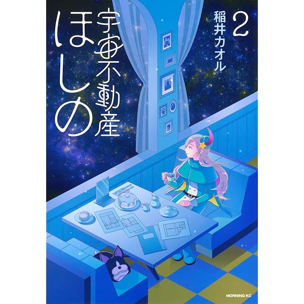 Amazon.co.jp: 宇宙不動産ほしの(1) (モーニング KC) : 稲井 カオル
