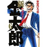 サラリーマン金太郎五十歳 第4巻 本宮ひろ志 マンガ Kindleストア Amazon