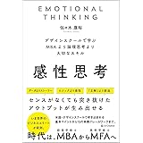 感性思考 デザインスクールで学ぶ MBAより論理思考より大切なスキル