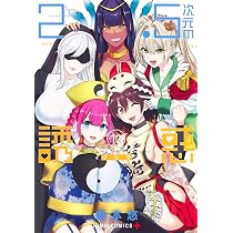 2.5次元の誘惑 11 (ジャンプコミックス) | 橋本 悠 |本 | 通販 | Amazon