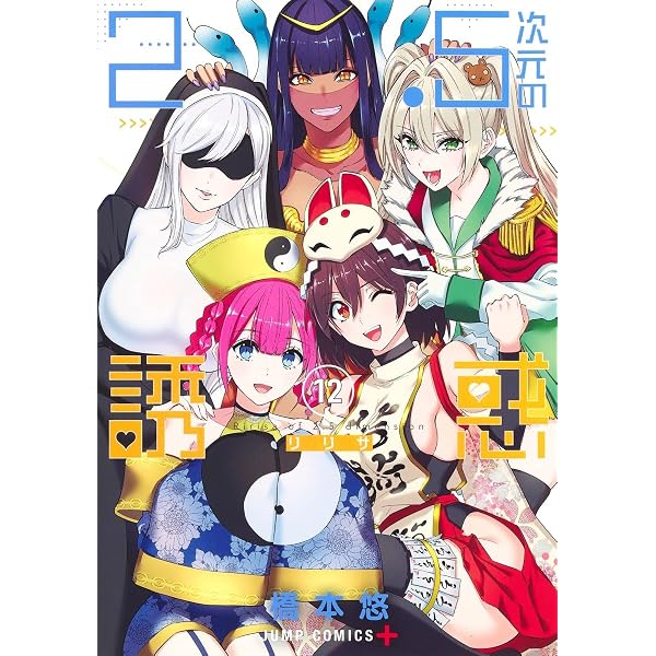 2.5次元の誘惑 14 (ジャンプコミックス) | 橋本 悠 |本 | 通販 | Amazon