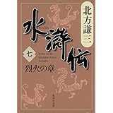 水滸伝 7 烈火の章 (集英社文庫 き 3-50)