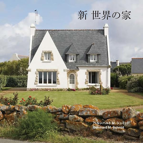 世界の家 | ベルンハルトM.シュミッド |本 | 通販 | Amazon